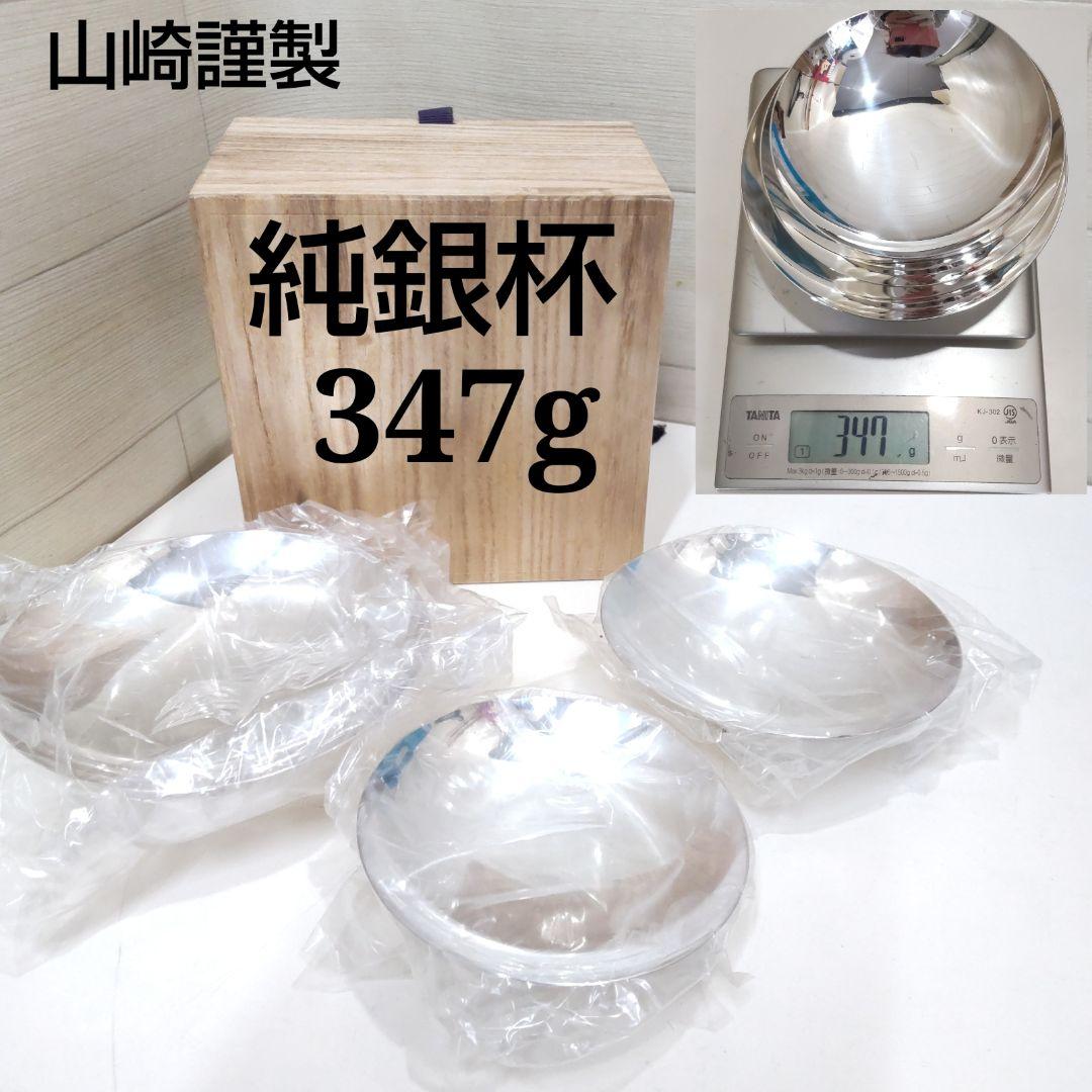 未使用　山崎謹製　純銀杯　3個　347ｇ　HJ94 Yahoo!オークション -「謹製」(酒器) (銀製)の落札相場・落札価格