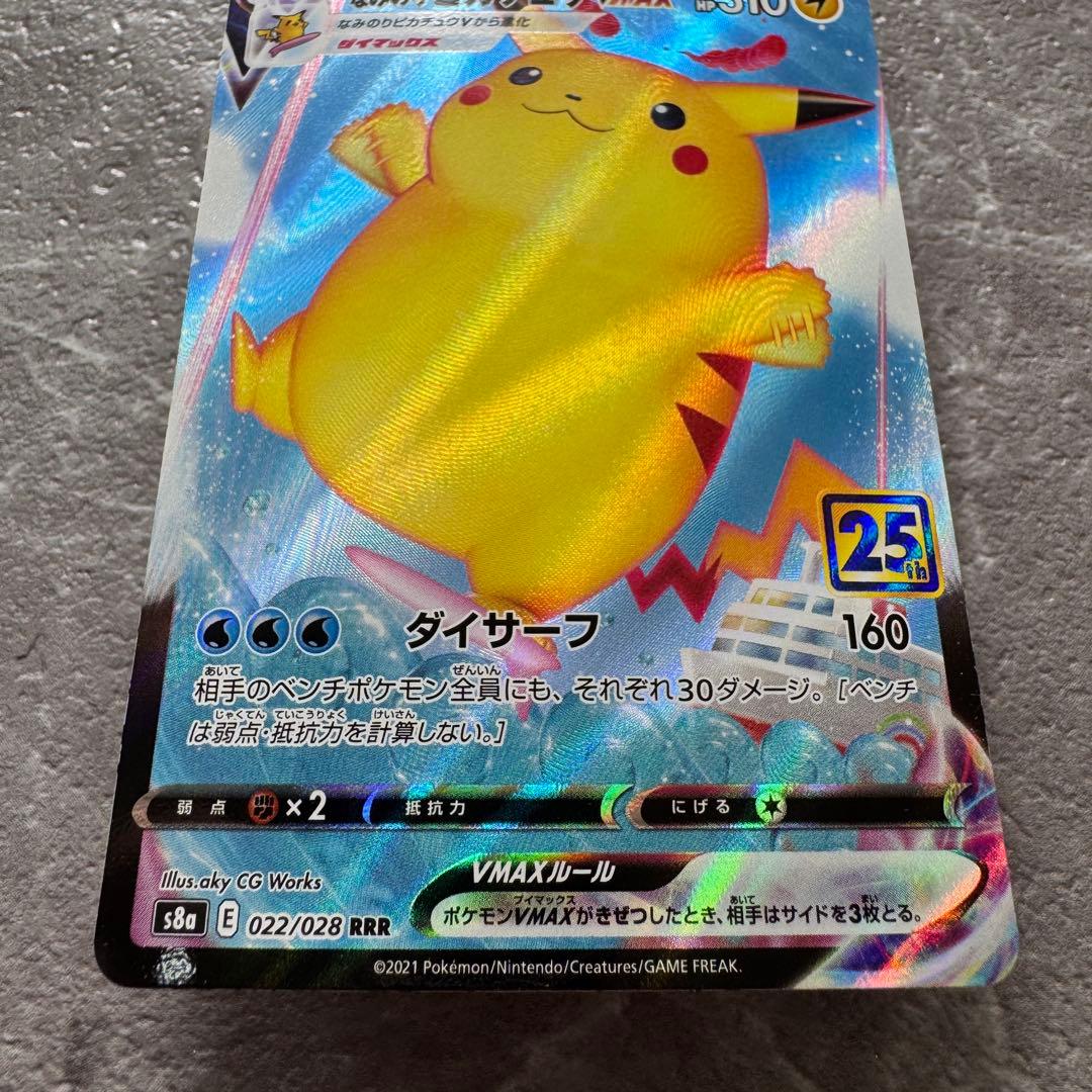 なみのりピカチュウVMAX S8a 25th アニバーサリー 022/028 - メルカリ