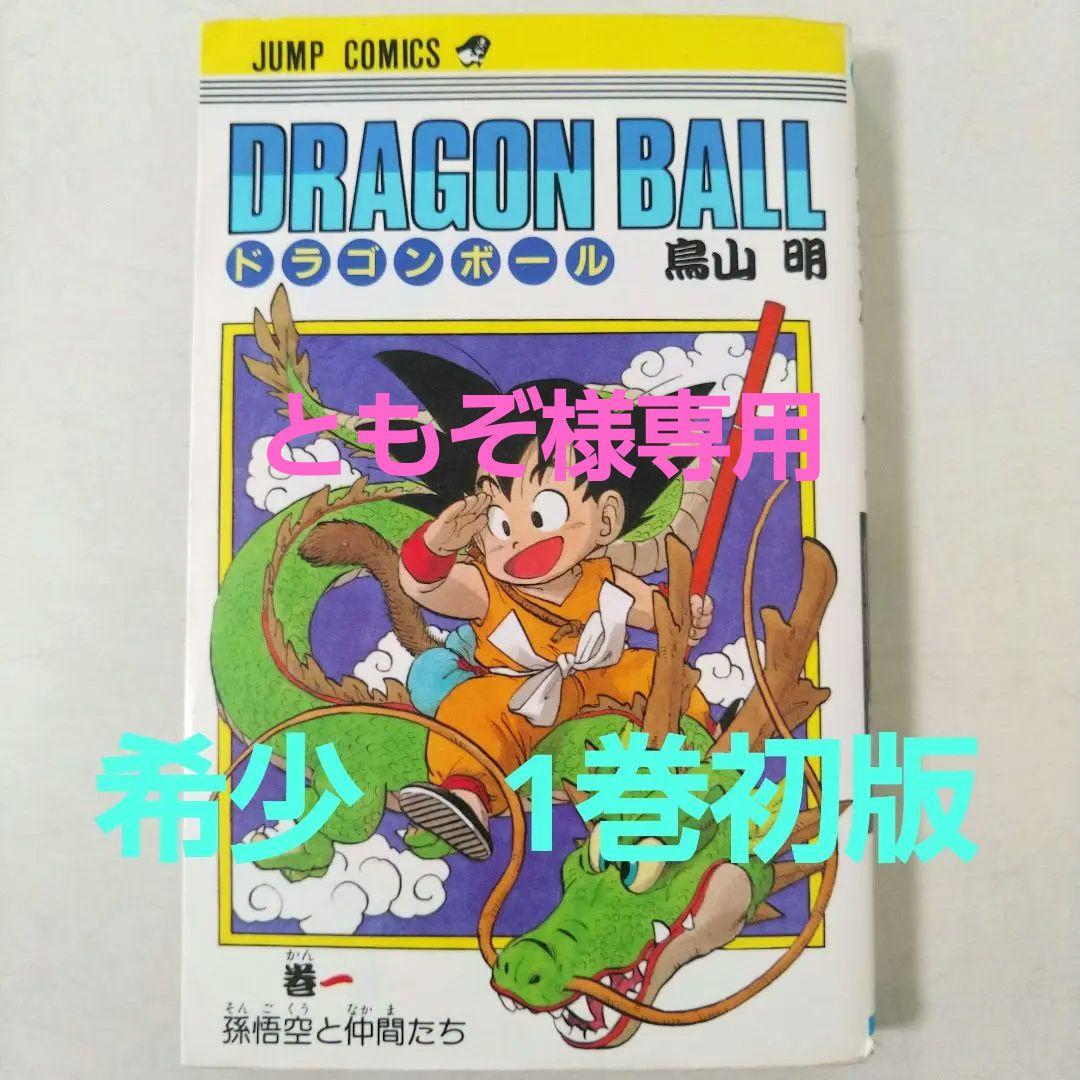 希少　ドラゴンボール　DRAGON BALL　1巻　初版　鳥山明 Amazon.co.jp: DRAGON BALL 1 (ジャンプコミックス) : 鳥山 明: 本