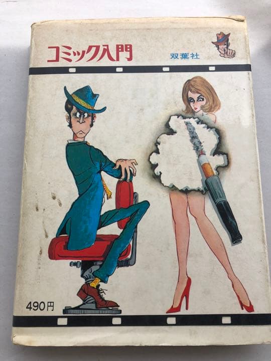 超レア本】初版 コミック入門 モンキー・パンチ - メルカリ