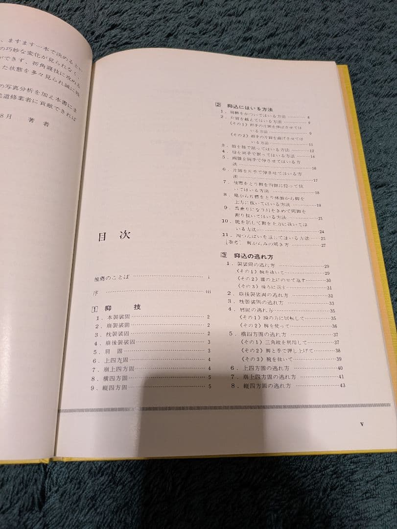 ち*)様 解明基本柔道　目で見る寝技のしおり　細谷文男監修　井之上正信、山本義泰