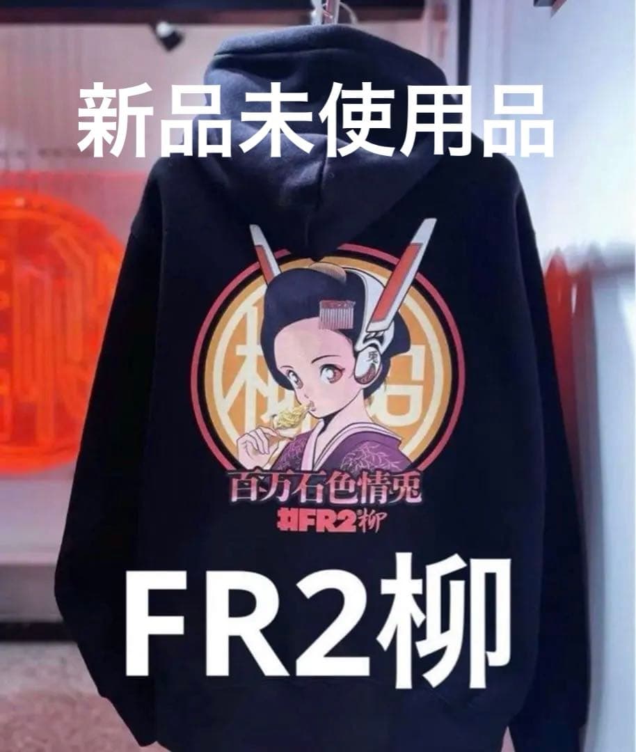 FR2ヤナギ　エフアールツー柳　百万石色情兎　パーカー　金箔ソフト【新品未使用】 New arrival. 