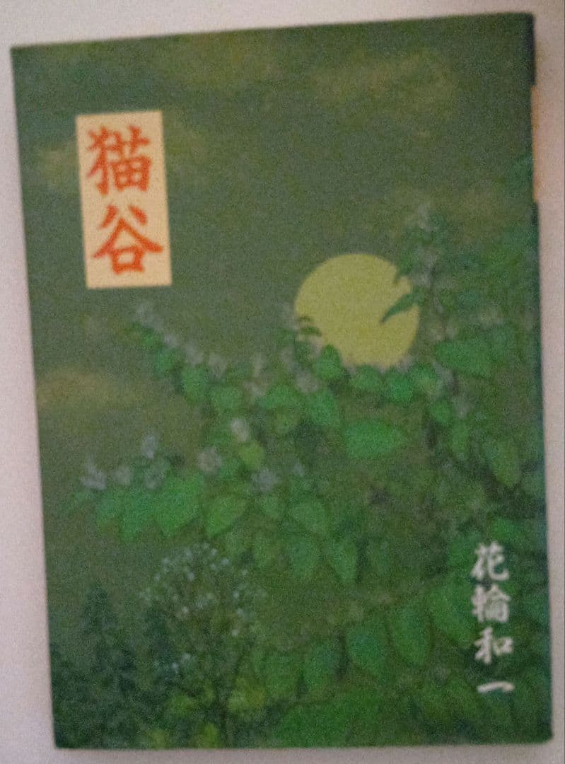 り*！様 花輪和一纏め