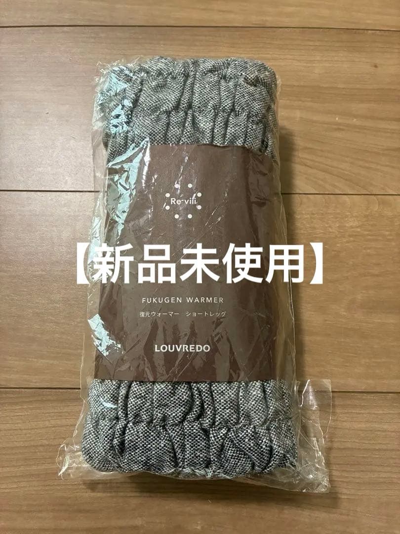 限定値下げ】ルーブルドー 復元ウォーマー ショートレッグウォーマー