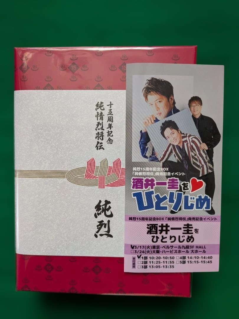 純烈15周年記念BOX 純情烈将伝（酒井一圭をひとりじめ特典付き