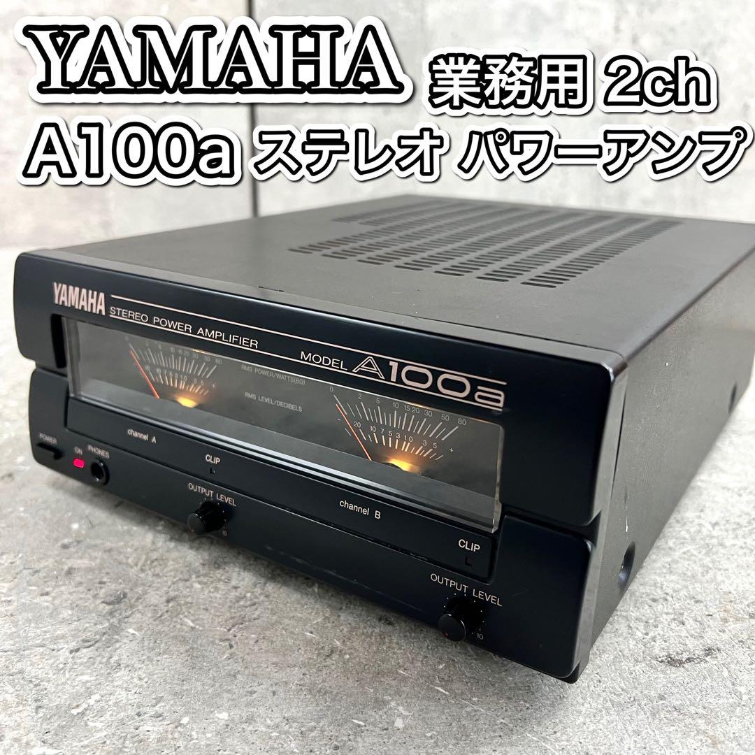 希少 YAMAHA A100a 業務用 2ch ステレオ パワーアンプ 名機 - メルカリ