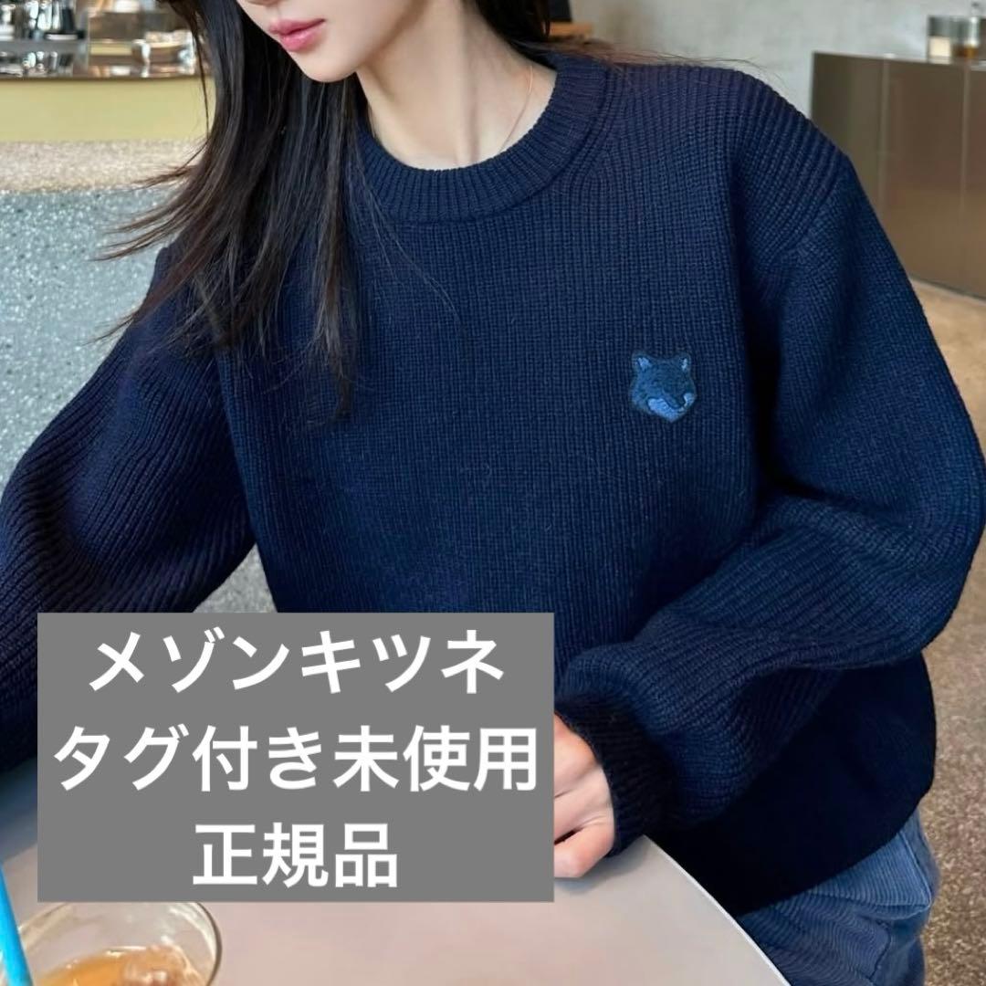 今週末削除【新品未使用タグ付き】メゾンキツネ ニット 正規品 新品未使用 タグ付き】メゾンキツネ ニット ビックフォックスロゴ 羊毛