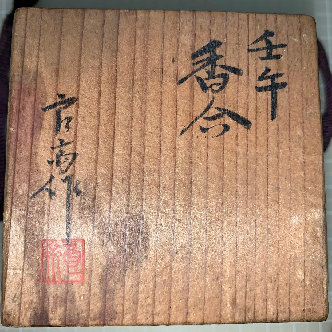 井上良斎 壬午 香合 神奈川焼 隅田窯 - メルカリ