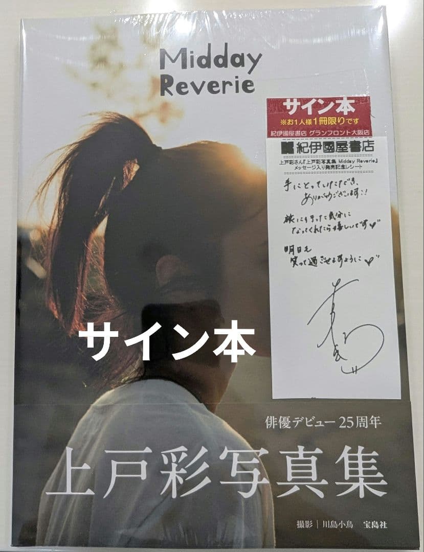 新品】上戸彩 写真集 Midday Reverie 直筆サイン入り - メルカリ