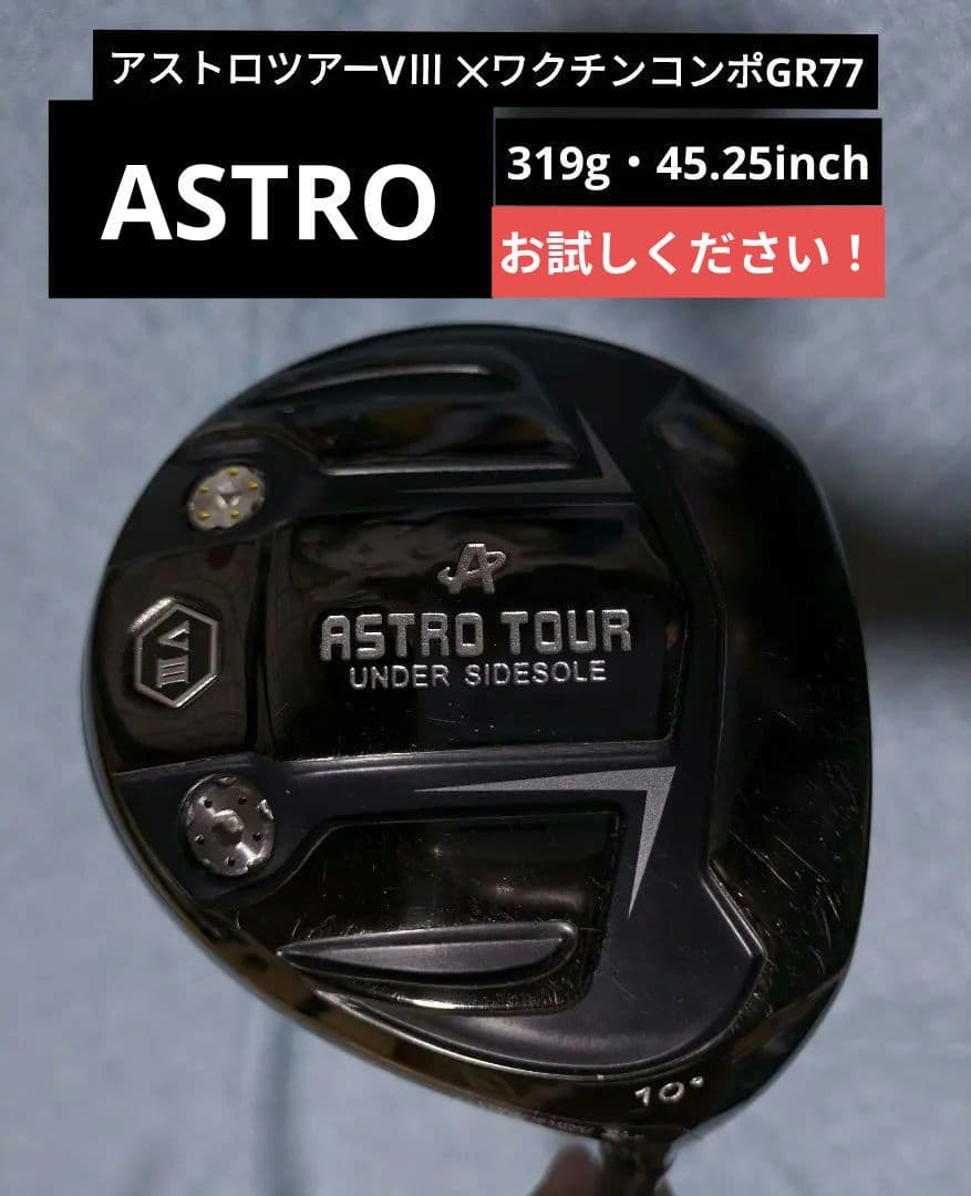 アストロツアーVⅢ✖️【超高級シャフトワクチンコンポGR77搭載ドライバー アストロツアーVⅢ✖️【超高級シャフトワクチンコンポGR77搭載
