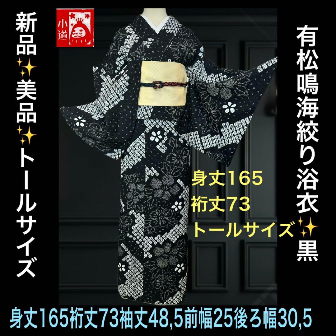新品美品✨希少トールサイズ　有松鳴海絞り浴衣　黒 ◇現代 有松鳴海絞 浴衣◇【黒紫】麻にあやめが凛とした雰囲気 大人