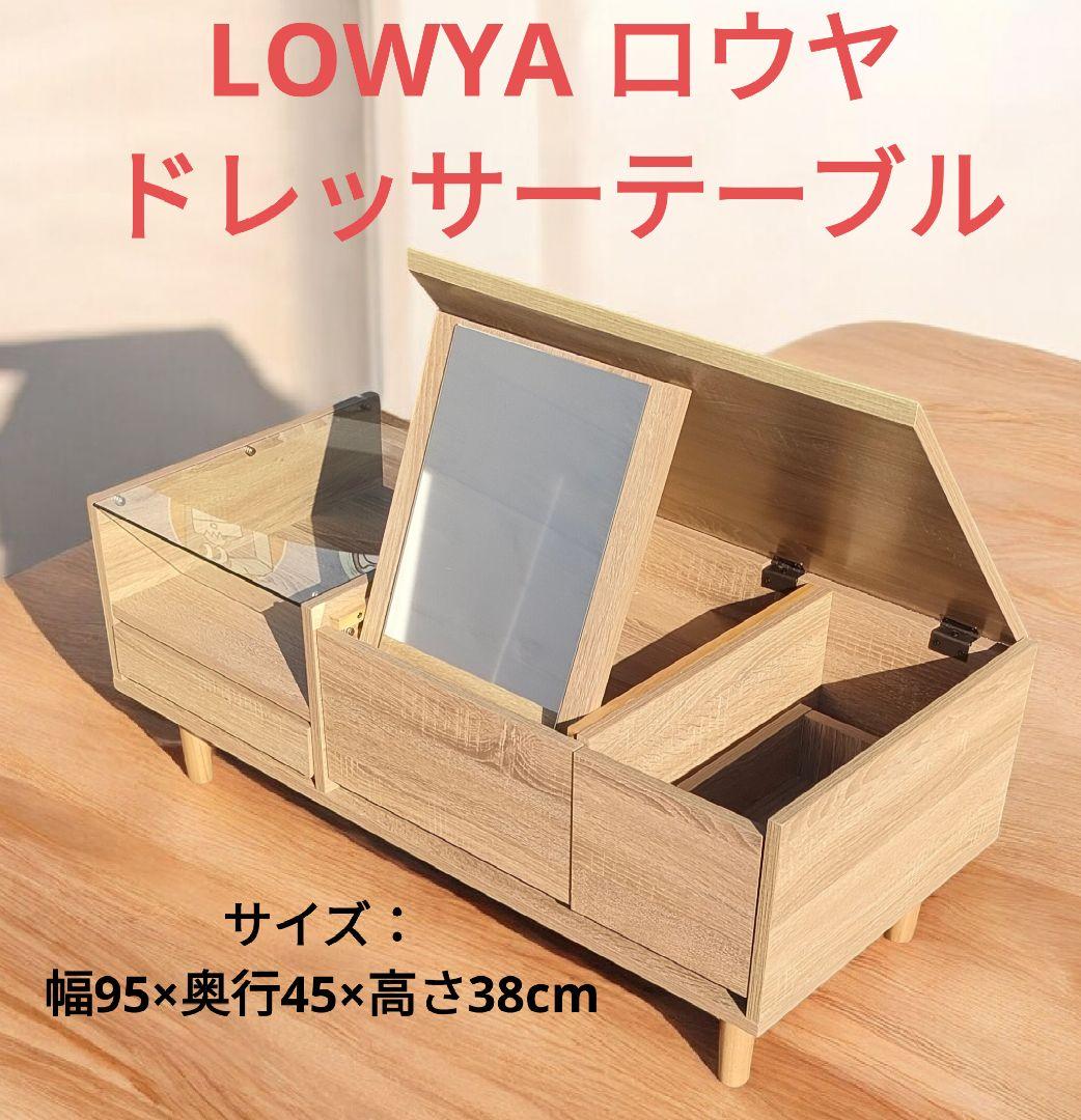 LOWYA ロウヤ ドレッサーテーブル リビングテーブル ローテーブル 鏡台 LOWYA（ロウヤ） ドレッサー ローテーブル テーブル ロータイプ 鏡台