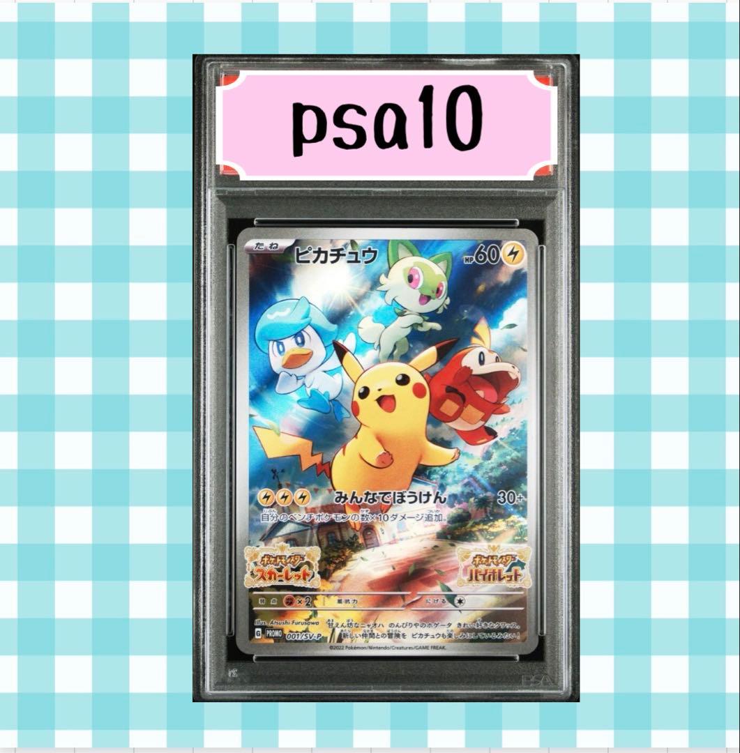 s*!様 (限定出品)PSA10 ピカチュウ 001/SV-P スカバイ プロモ PSA10】 ピカチュウ スカバイ プロモ PROMO 001/SV-P - メルカリ