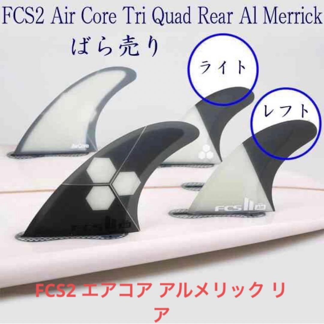 FCS2 FCS 2 エアコア アルメリック リア フィン 2枚セット fcs4418402.jpg