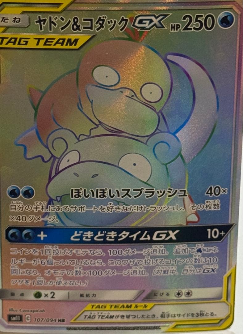 ヤドン&コダックGX HR SM11 ミラクルツイン 107/094 - メルカリ