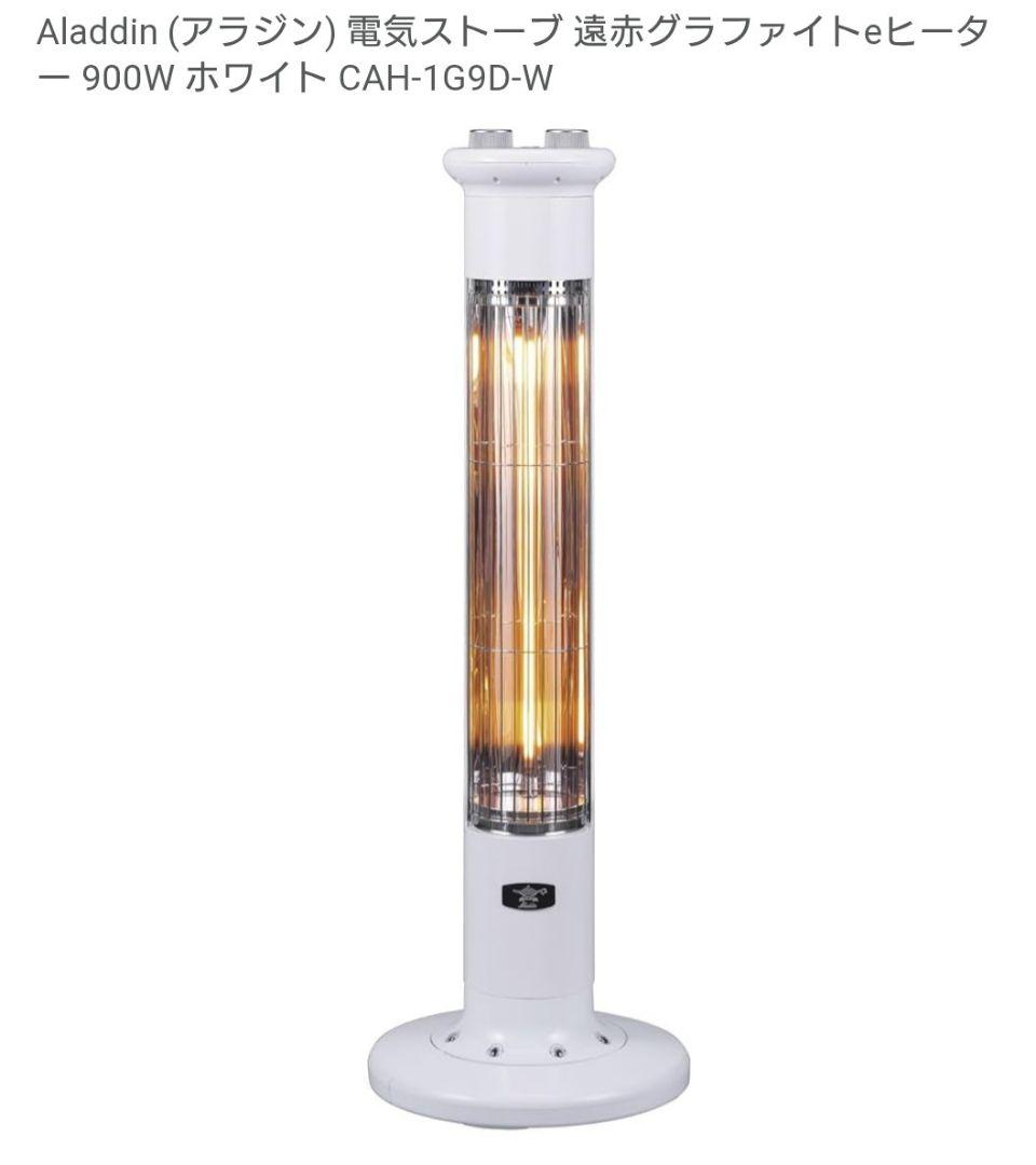 【箱有り】アラジンAladdinストーブ遠赤グラファイトヒーター取説付 遠赤グラファイトヒーター（2灯管） | Aladdin（アラジン）公式サイト
