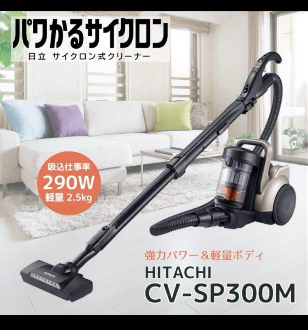 HITACHI サイクロン掃除機 CV-SP300M 日立（HITACHI） CV-SP300M(N) サイクロン式クリーナー パワかる