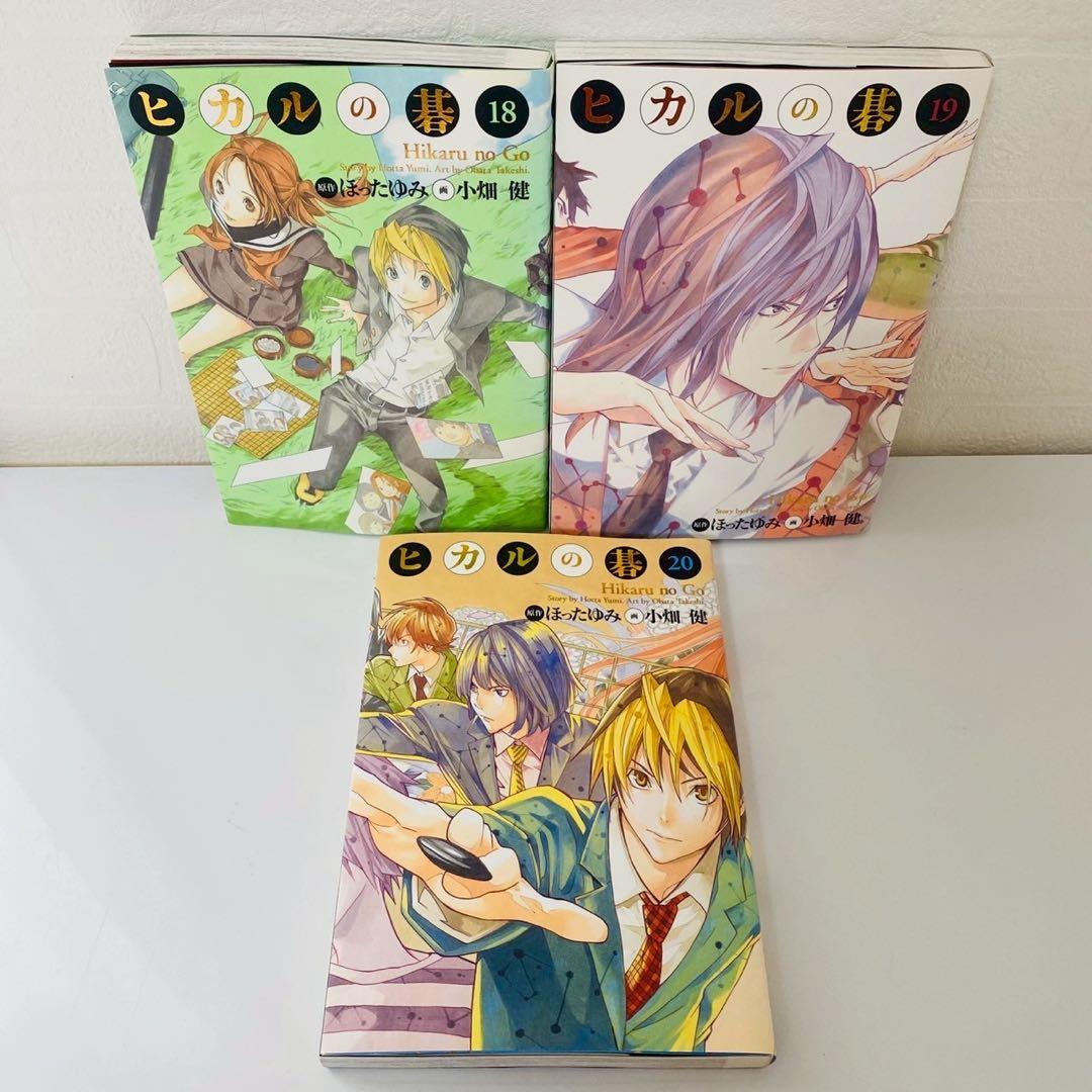美品 ヒカルの碁 完全版 18巻、19巻、20巻 セット 20巻完結 小畑健