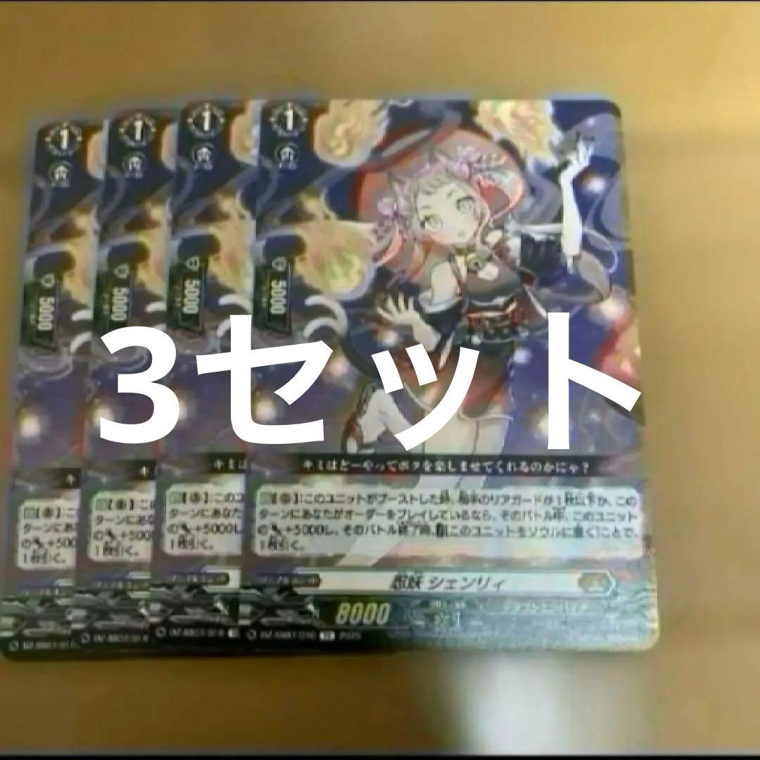 ヴァンガード　忍妖シェンリィ　12枚　TD ヴァンガード 忍妖シェンリィ 12枚 TD ヴァンガード 忍妖 シェンリィ 3
