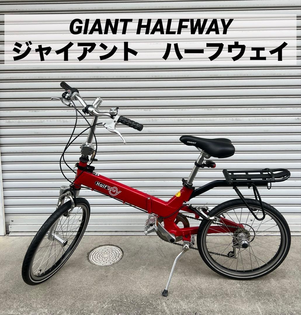 専用　折りたたみ自転車　GIANT HALFWAY ジャイアント　ハーフウェイ 折りたたみ自転車 GIANT HALFWAY ジャイアント ハーフウェイ - メルカリ