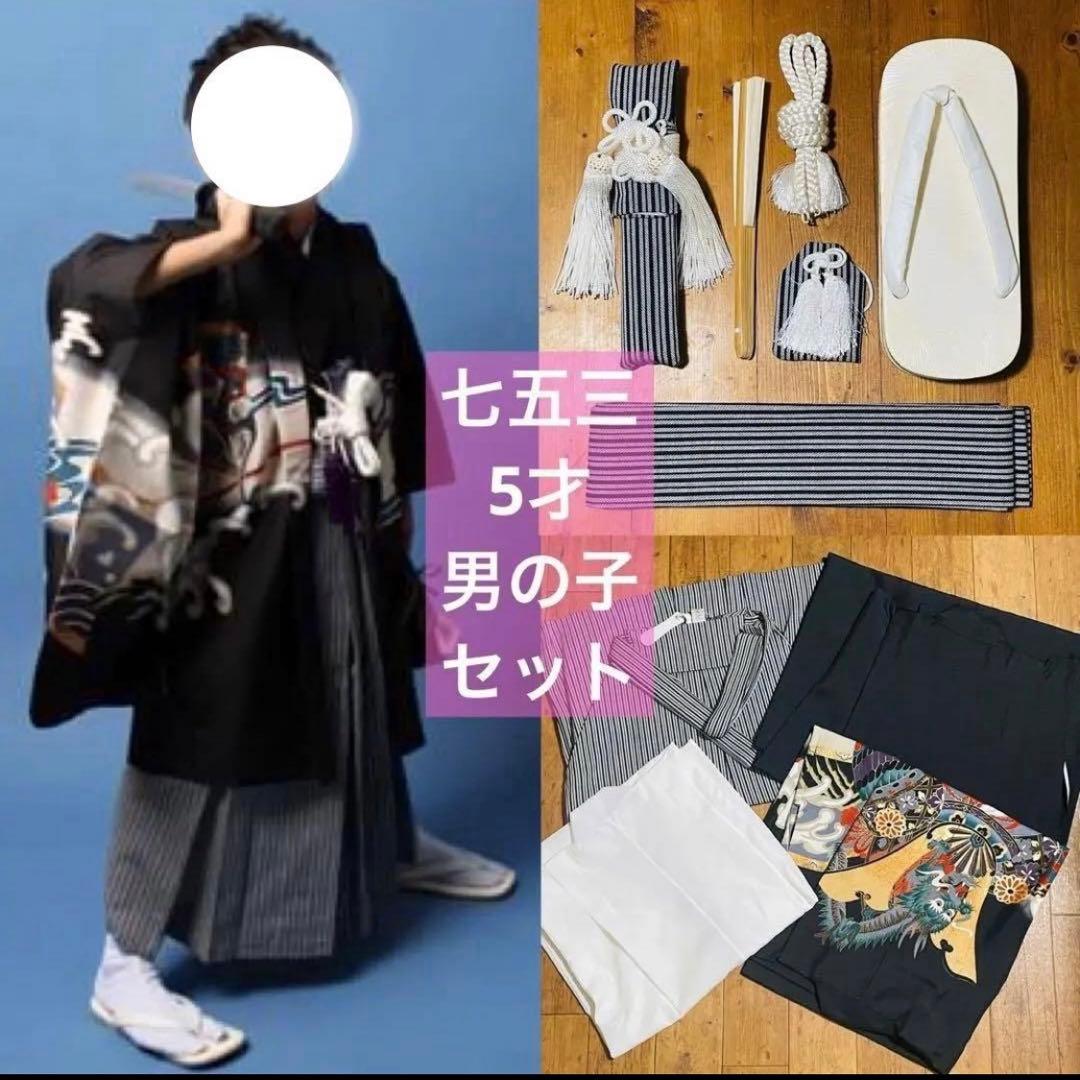 七五三 5才男児 袴セット 黒地に龍　縦縞袴 一式 七五三 5才男児 袴セット 黒地に龍 縦縞袴 一式 黒地に龍、紺縞の袴