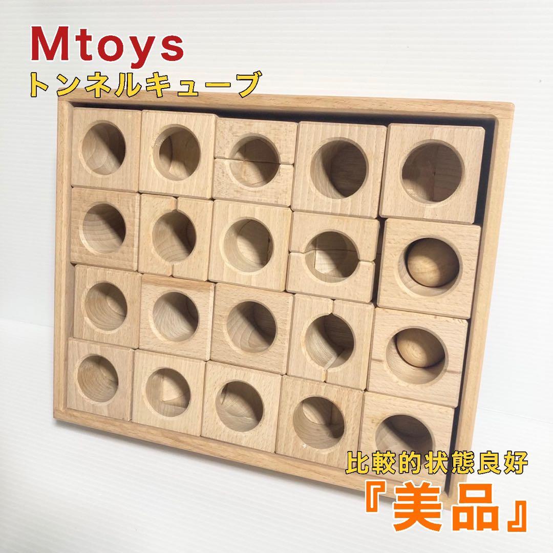 Mtoys アトリエ トンネルキューブ ピタゴラ 積み木 木製 - メルカリ
