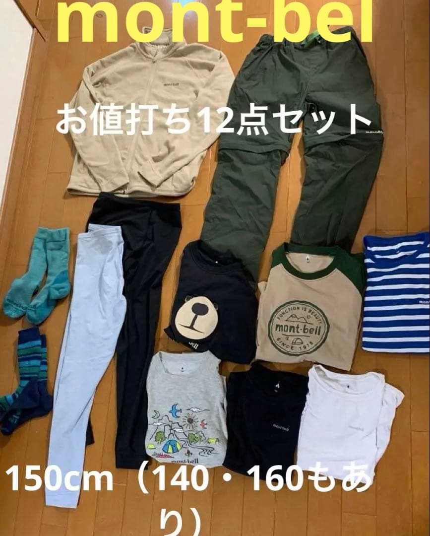 モンベル　キッズ　アウトドア12点セット150cm（140・160）美品 モンベル mont-bell （キッズ）シャミース ジャケット Kid's 140-160