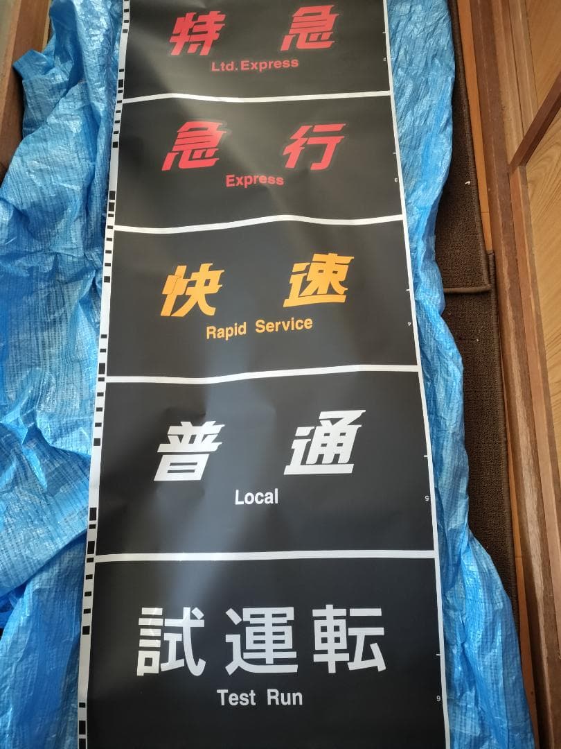 683系側面種別幕　方向幕 ここで、今日の金沢総合車両所公開でスーパー幕回しされた、683系現行