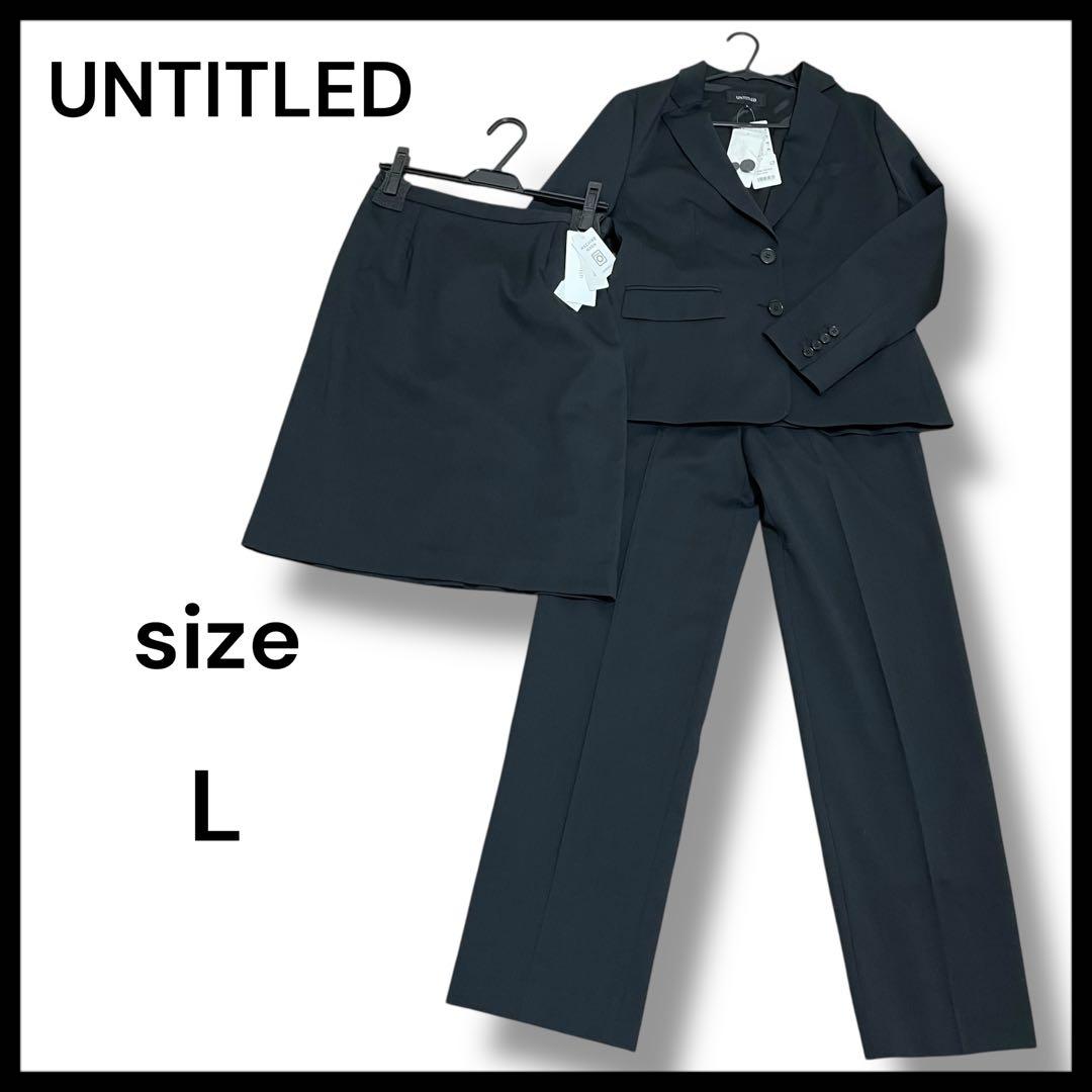 新品タグ付き　アンタイトル　スーツセットアップ 黒 L パンツスカート上下 楽天市場】untitled on closet スーツ（レディースファッション）の通販