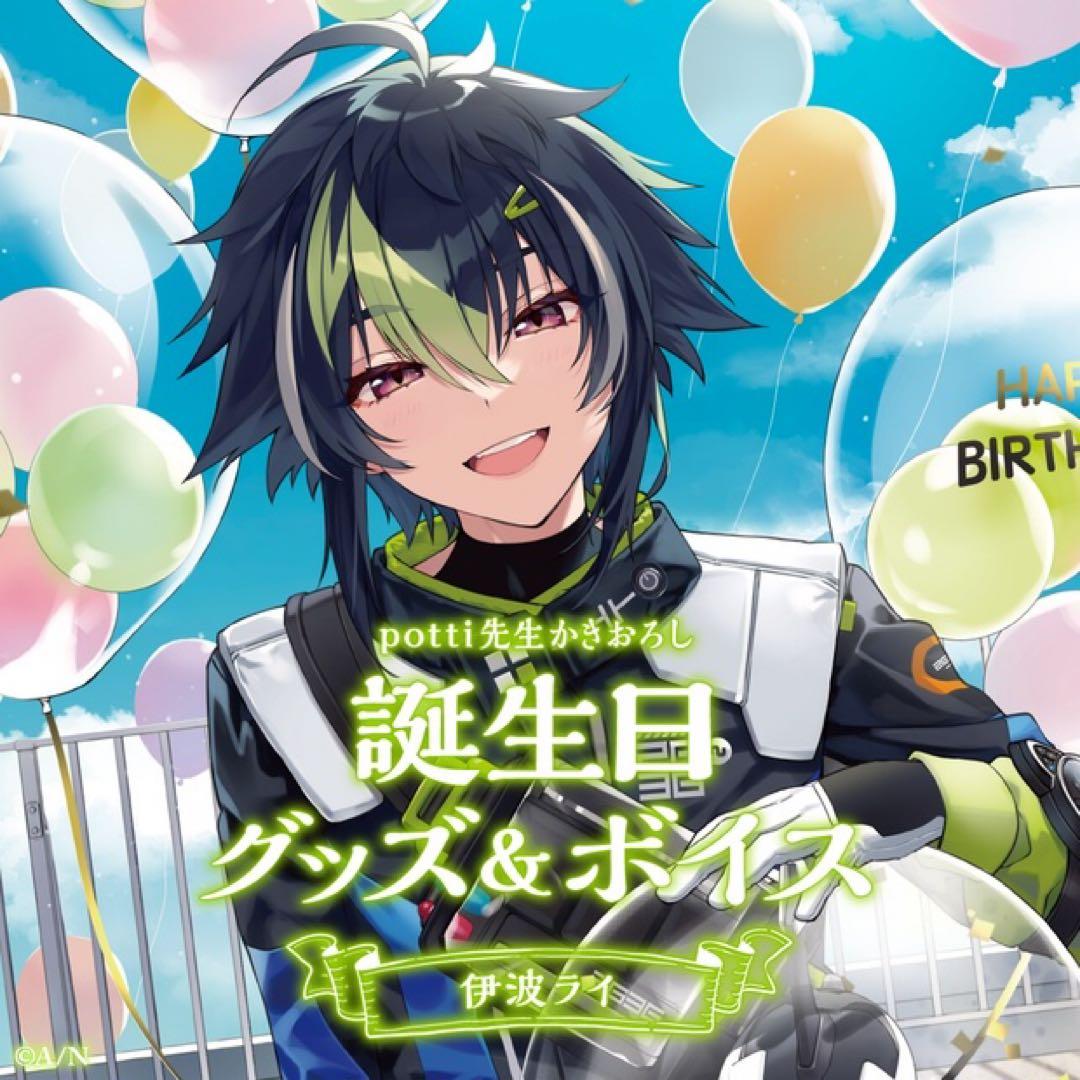 【専用】伊波ライ バースデーグッズ 伊波ライ誕生日グッズ＆ボイス2024｜にじさんじオフィシャルストア