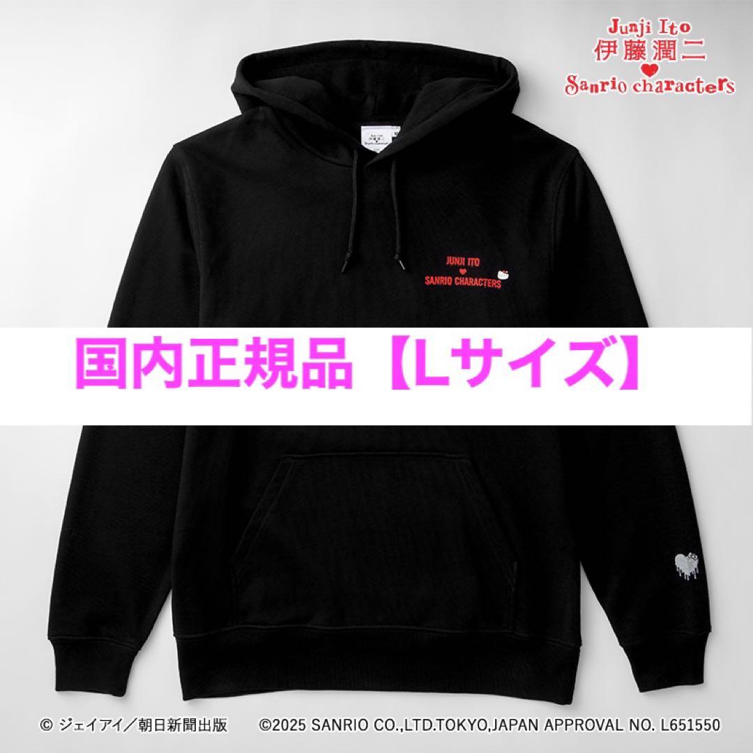 伊藤潤二×サンリオキャラクターズ パーカー ギャル富江×ハローキティ L