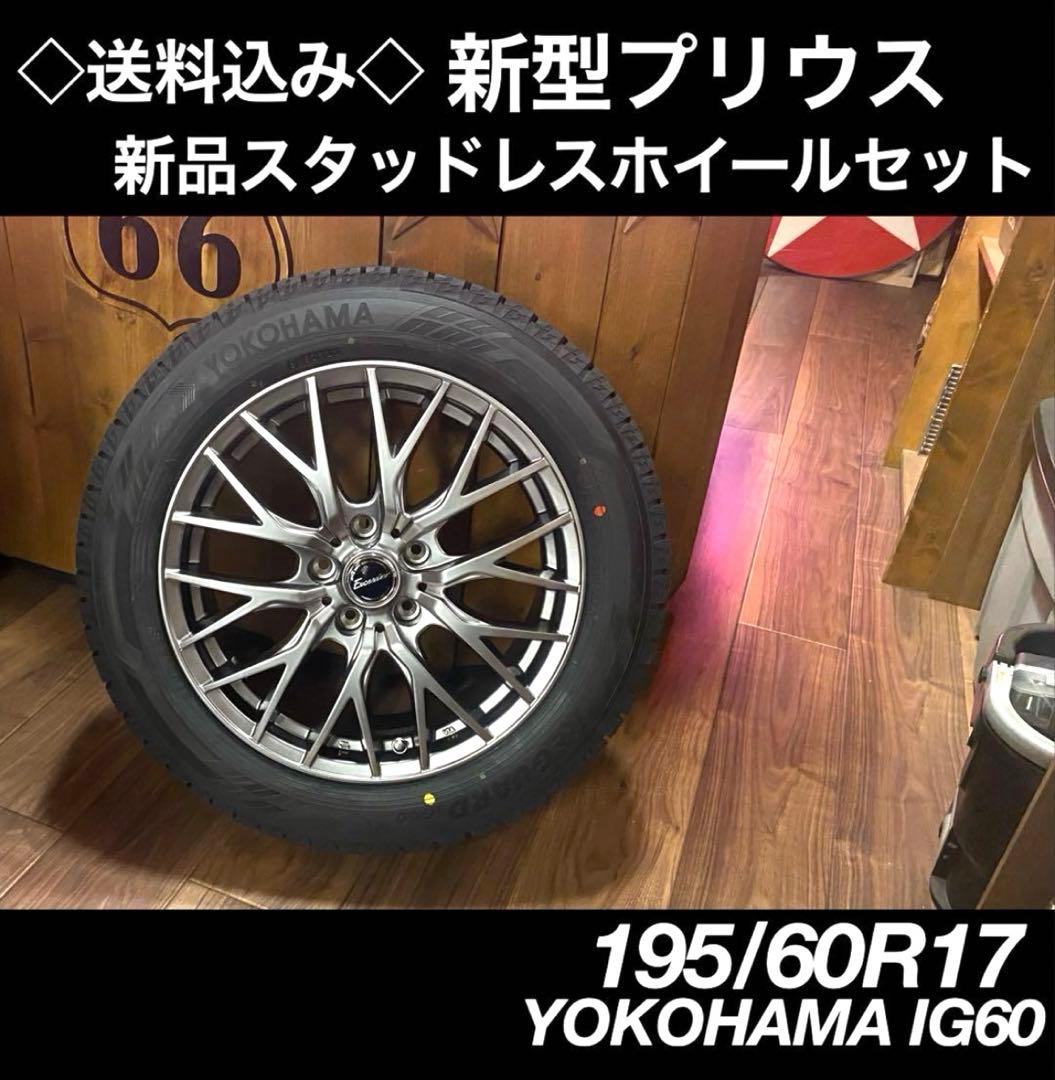 ◇送料込み◇195/60R17 新型プリウス 新品スタッドレスタイヤホイール4