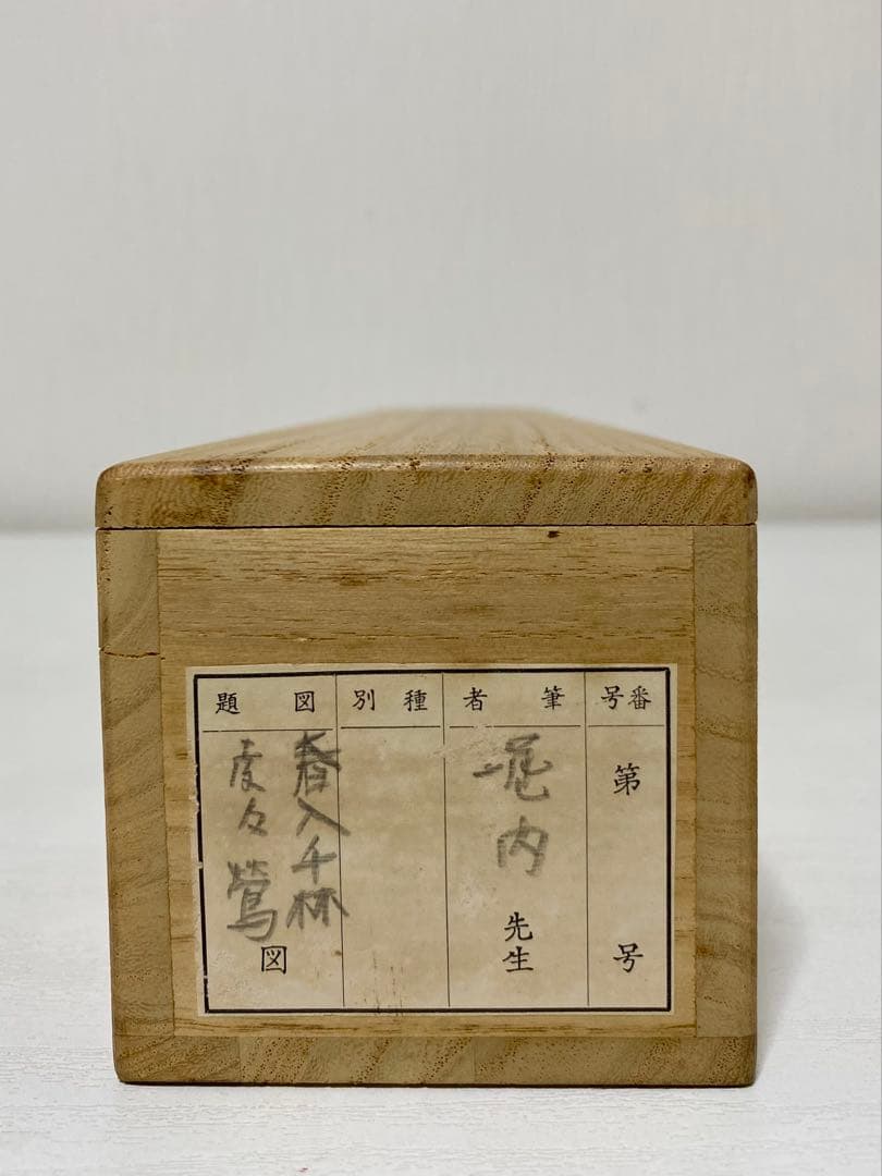 掛軸 茶掛 表千家 堀内宗完 兼中意宗匠筆【春入千林處々