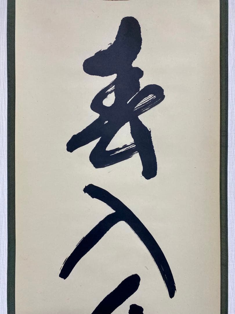 掛軸 茶掛 表千家 堀内宗完 兼中意宗匠筆【春入千林處々