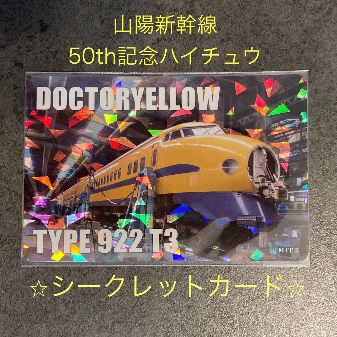 山陽新幹線 50TH ANNIVERSARYハイチュウ シークレットカード - メルカリ