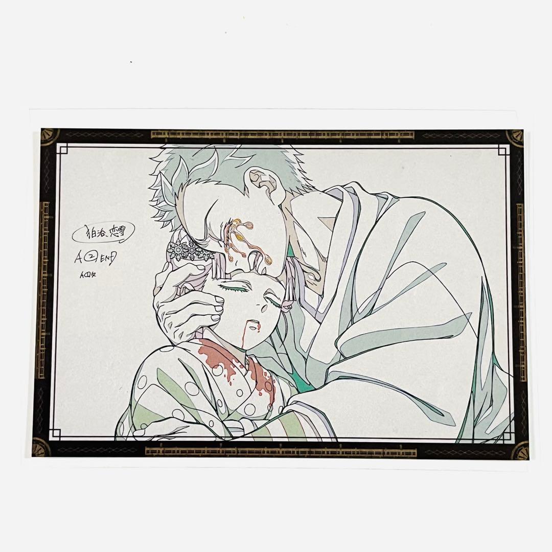 鬼滅の刃 ダイニング おすそ分け ポストカード 狛治 恋雪 おすそわけ