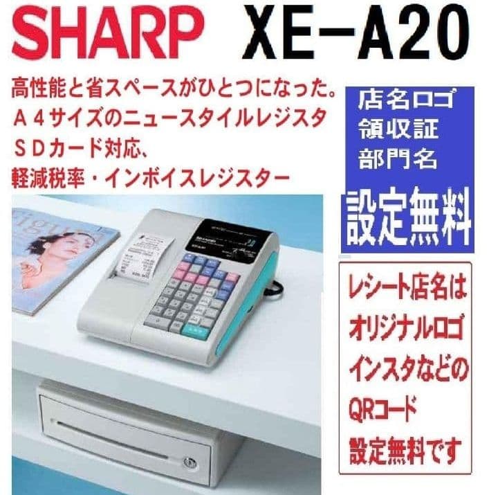 シャープレジスター XE-A20 店名設定無料ロゴ可能機種 669100