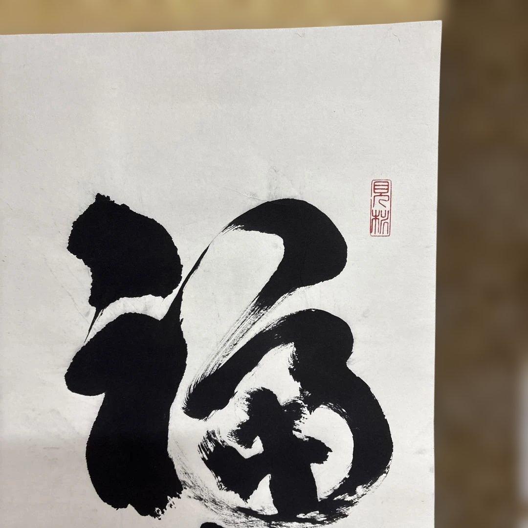 則武秀南 福寿海無量 掛け軸