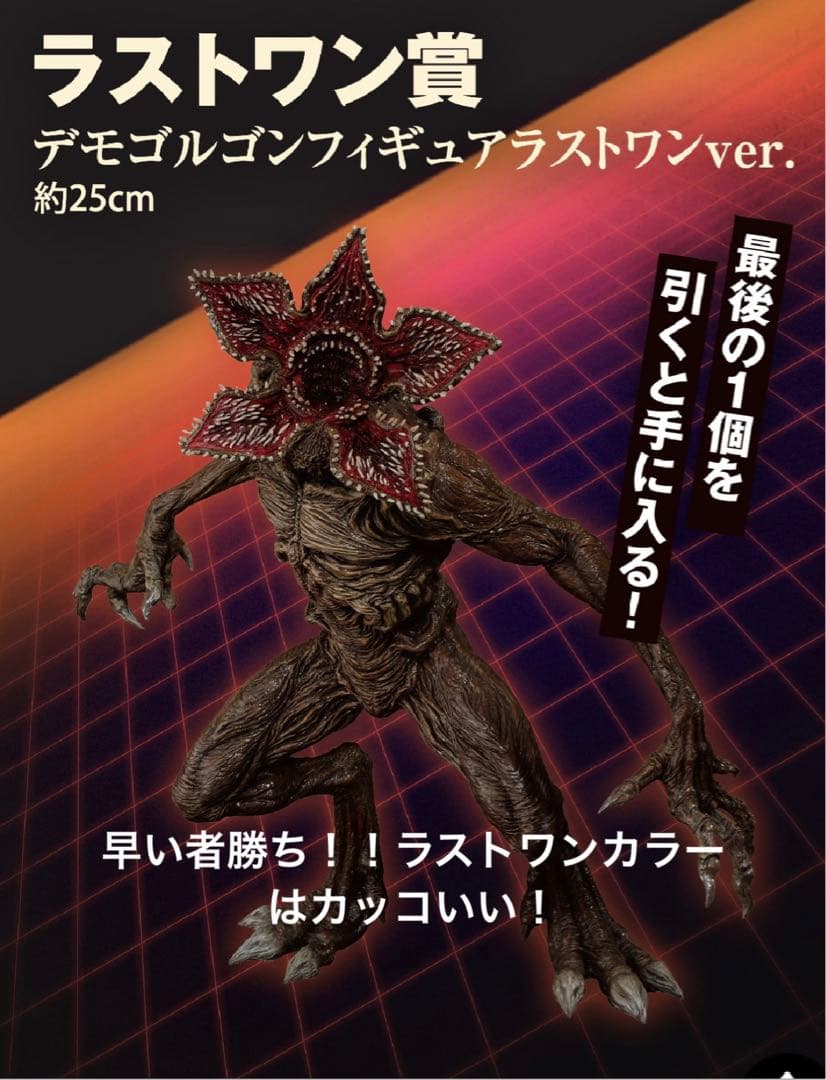 おまけ付き一番くじ ストレンジャー・シングス ラストワン