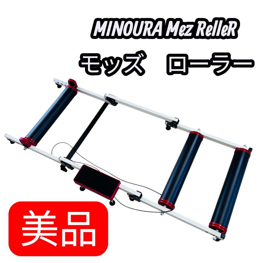 【美品】ミノウラ　MINOURA Mez RelleR モッズ　ローラー MINOURA（ミノウラ）MOZ-Roller（モッズローラー） 3本ローラー台【脱