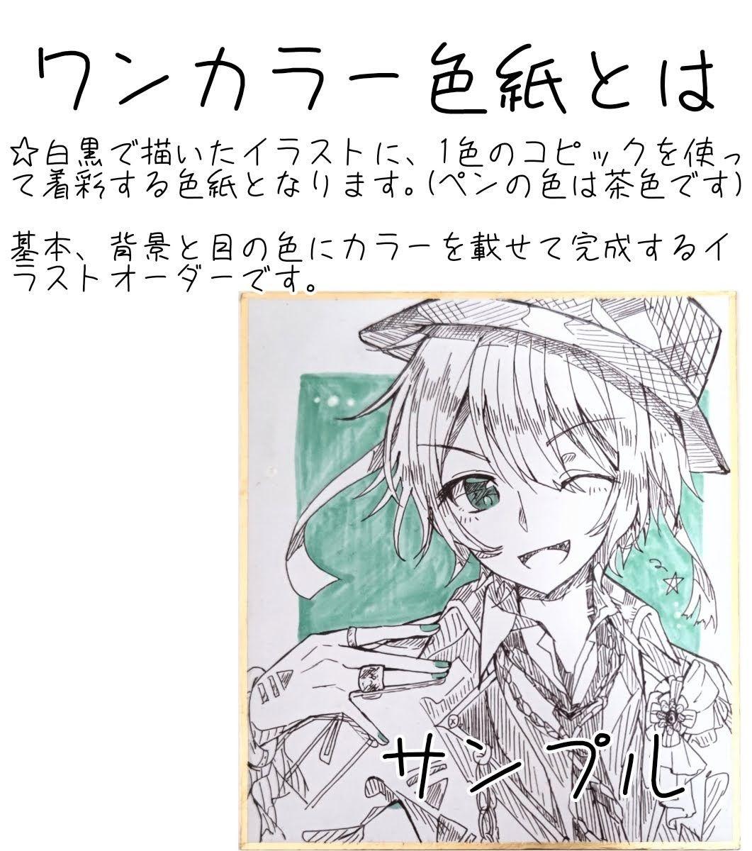 受付中】イラストオーダー 手描きイラスト アナログ ワンカラー 色紙