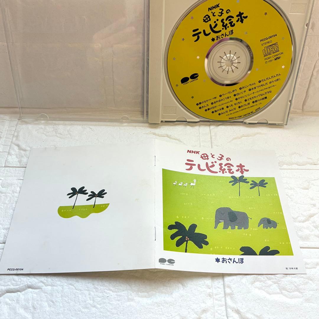 レア品】NHK 母と子のテレビ絵本CD/おさんぽ - メルカリ