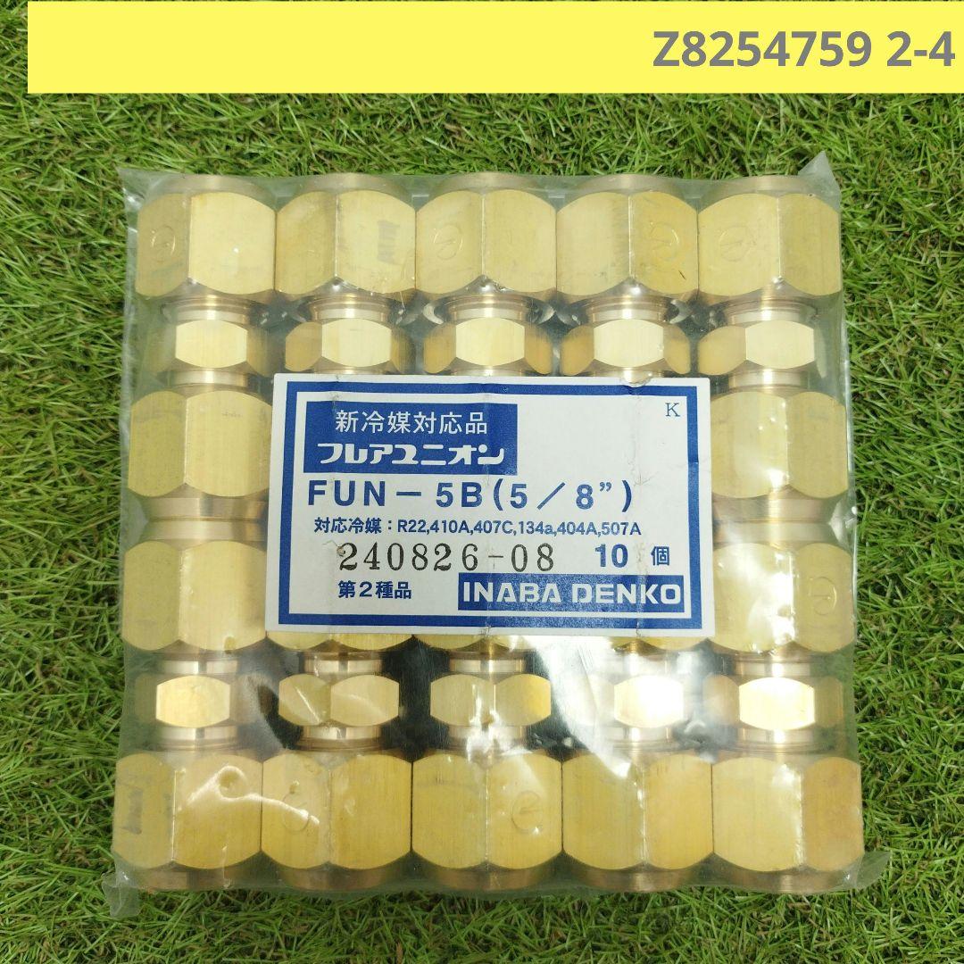 新冷媒対応品　フレアユニオン　フレアナット　FUN−5B　 5／8” FUN】フレアユニオンナット付 | 製品情報 | 因幡電工 INABA DENKO