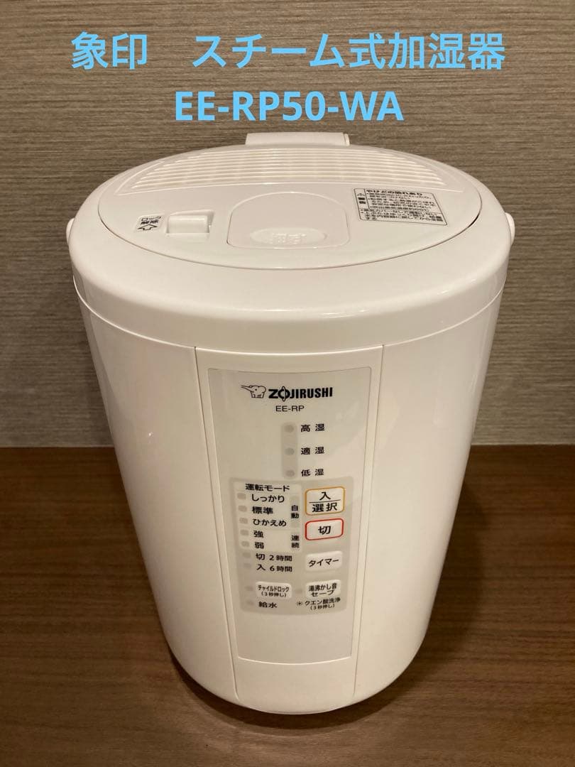 【美品】象印 EE-RP50-WA 2020年製 スチーム式加湿器 加湿器 EE-DC35・50 | 加湿器 | 生活家電 ｜ 商品情報 ｜ 象印マホービン