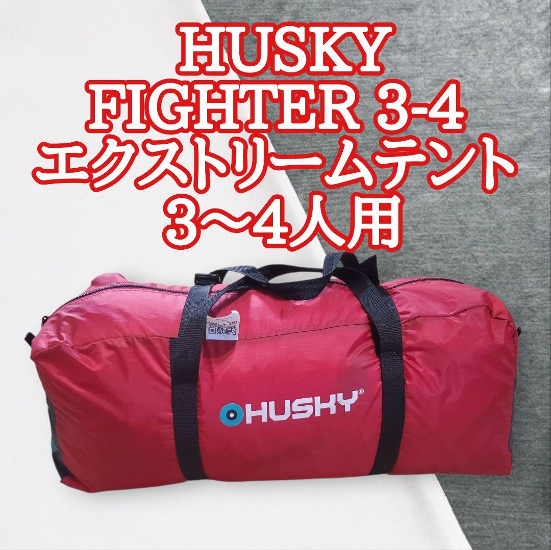 HUSKY ハスキー FIGHTER 3-4 エクストリームテント 3～4人用 Husky Fighter(ファイター) テント HUSKY【ハスキー】 - YouTube