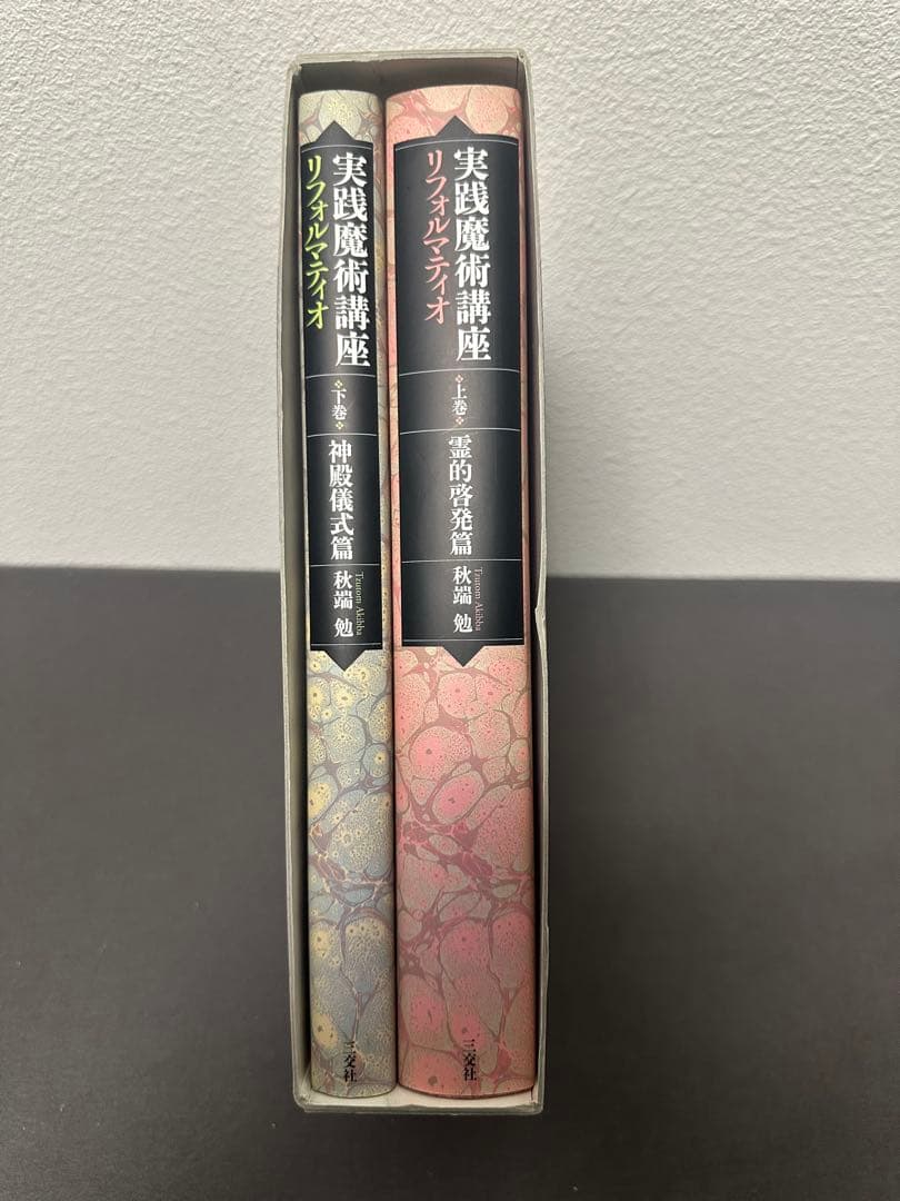 実践魔術講座リフォルマティオ　上下巻　秋端 勉　初版