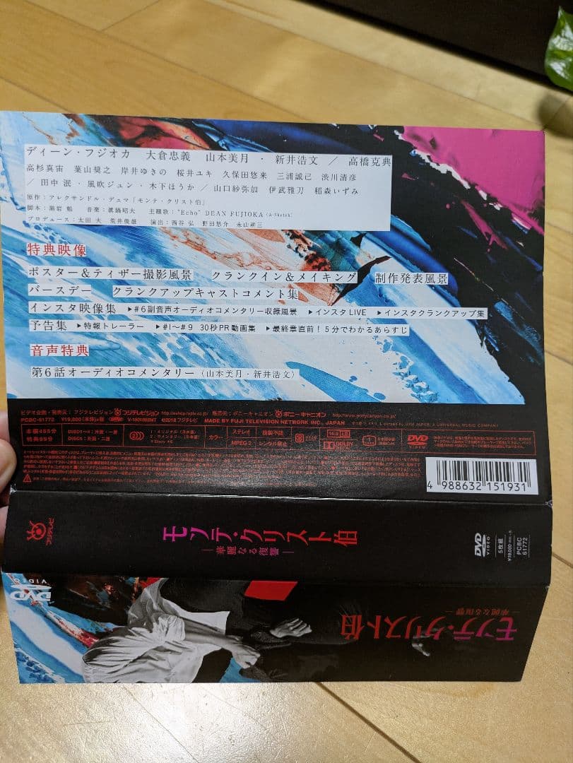 モンテクリスト伯 【美品】 ディーンフジオカ