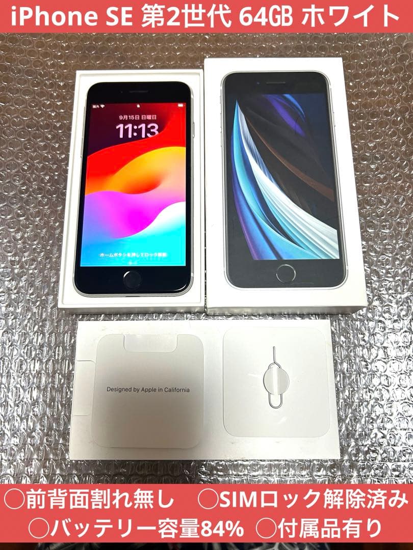 アップル iPhoneSE 第2世代 64GB ホワイト 美品