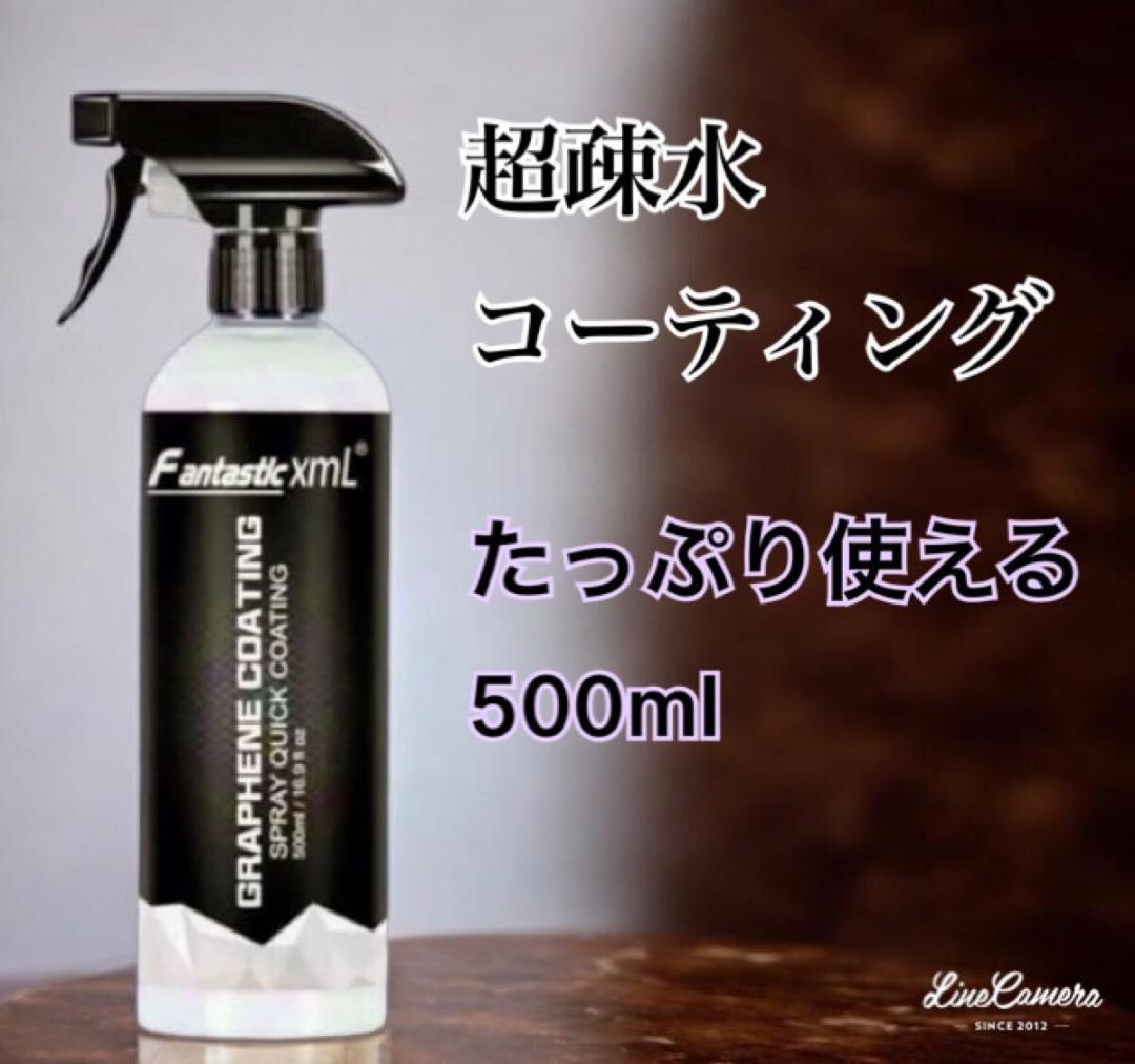 fantastic xml グラフェンコーティング剤500ml 超疎水ツルン仕上