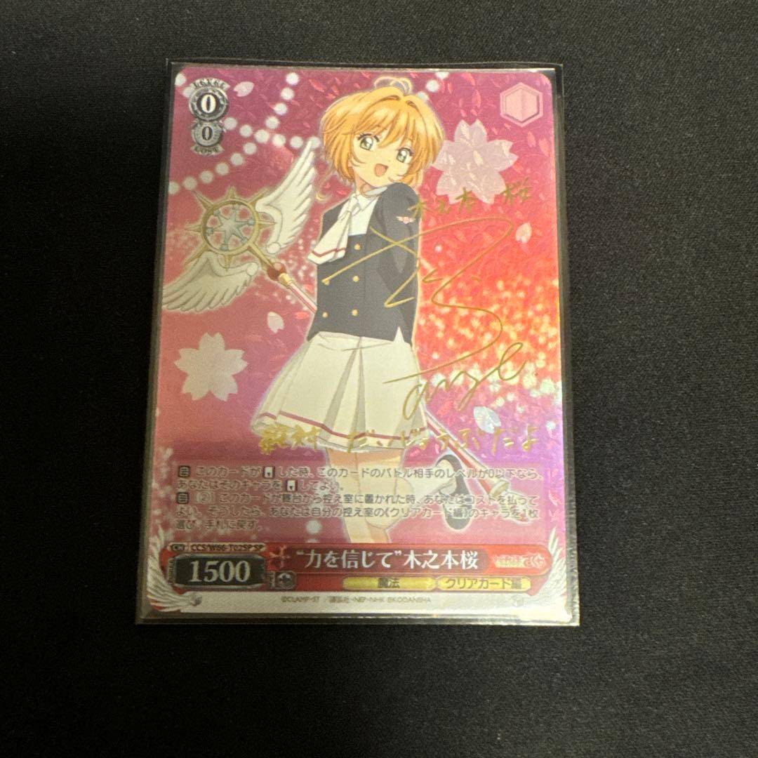 力を信じて　木之本桜　sp 力を信じて 木之本桜 SP PSA10 Amazon.co.jp: ヴァイスシュヴァルツ
